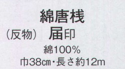 日本の歳時記 2381 綿唐桟 届印（反物） ※この商品は反物です。 サイズ／スペック